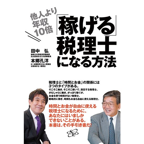 稼げる 税理士になる方法 田中弘