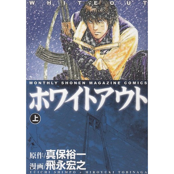 ホワイトアウト 上 真保裕一 飛永宏之 中古 漫画 通販 Lineポイント最大get Lineショッピング