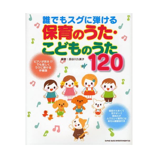 誰でもスグに弾ける保育のうた・こどものうた120 長谷川久美子