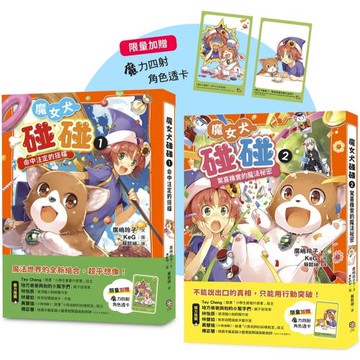 魔女犬碰碰1-2套書：命中注定的搭檔／ 驚喜橡實的魔法祕密（限量贈魔力四射角色透卡）