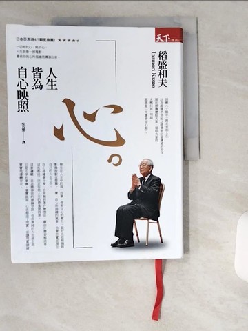 【書寶二手書T2／心理_T9C】心。人生皆為自心映照_稻盛和夫,  吳乃慧