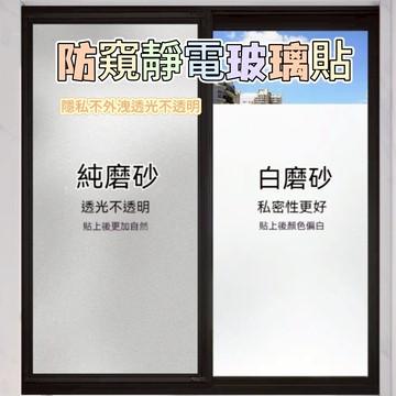玻璃磨砂貼 玻璃磨砂靜電貼 防窺門窗玻璃貼 窗戶防曬膜 免膠靜電吸附 玻璃貼 玻璃貼膜 玻璃窗貼 玻璃靜電貼 隔熱紙