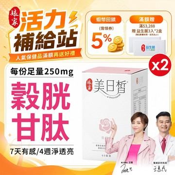 加贈衛生棉︱娘家 美日皙煥妍錠60錠 二盒組 日本專利98%高純度穀胱甘肽GSH 醫美診所院長王惠民醫師推薦︱官方直營