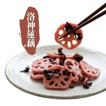 【食在加分嚴選】洛神蓮藕(全素)-300公克/包-簡單解凍，就能端出清爽美味的蔬食冷盤