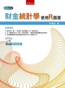 財金統計學：使用R語言[二手書_良好]