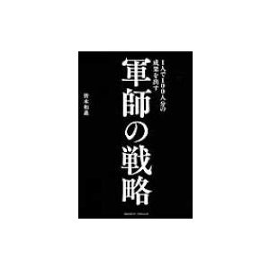 1人で100人分の成果を出す 軍師の戦略 皆木和義