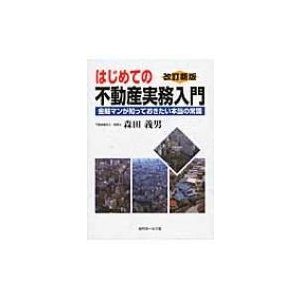 はじめての不動産実務入門 金融マンが知っておきたい本当の常識