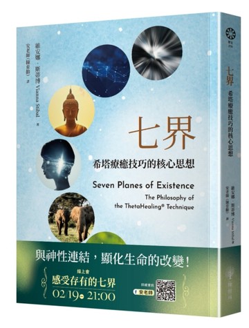 七界：希塔療癒技巧的核心思想[二手書_良好]