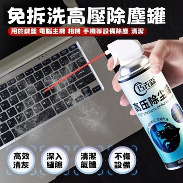 免運🚗電子超高壓除塵清潔劑450ml 無水配方不導電 強力噴除鍵盤主機板灰塵 3秒潔淨 不傷元件 居家辦公室3C除塵必備