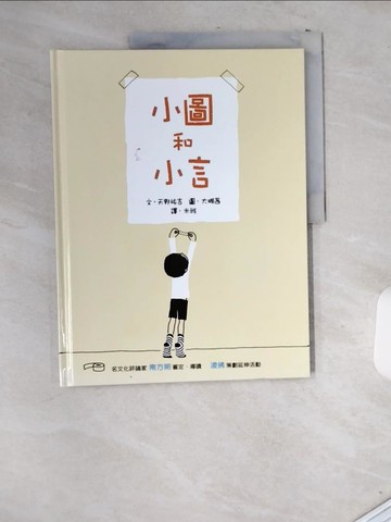 【書寶二手書T7／少年童書_T8D】小圖與小言_米雅, 天野祐吉