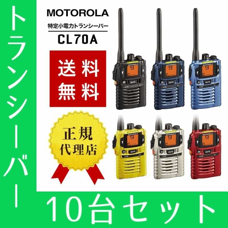 MOTOROLA 特定小電力トランシーバー CL70A 2 台セット 無線機 