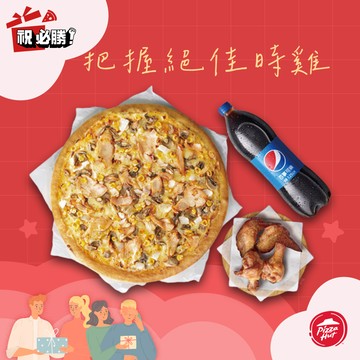 [夏日好食]【必勝客】九吋鬆厚比薩BBQ烤雞二腿二翅套餐好禮即享券