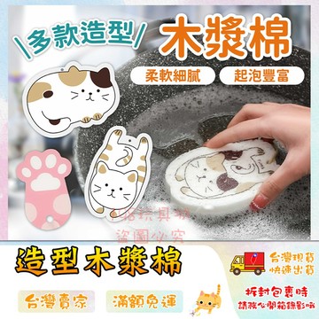木漿棉菜瓜布 木漿棉 造型木漿棉 吸水海棉 菜瓜布 洗碗布 造型洗碗海棉 🔥台灣現貨🔥 😽198玩具城😽 W915