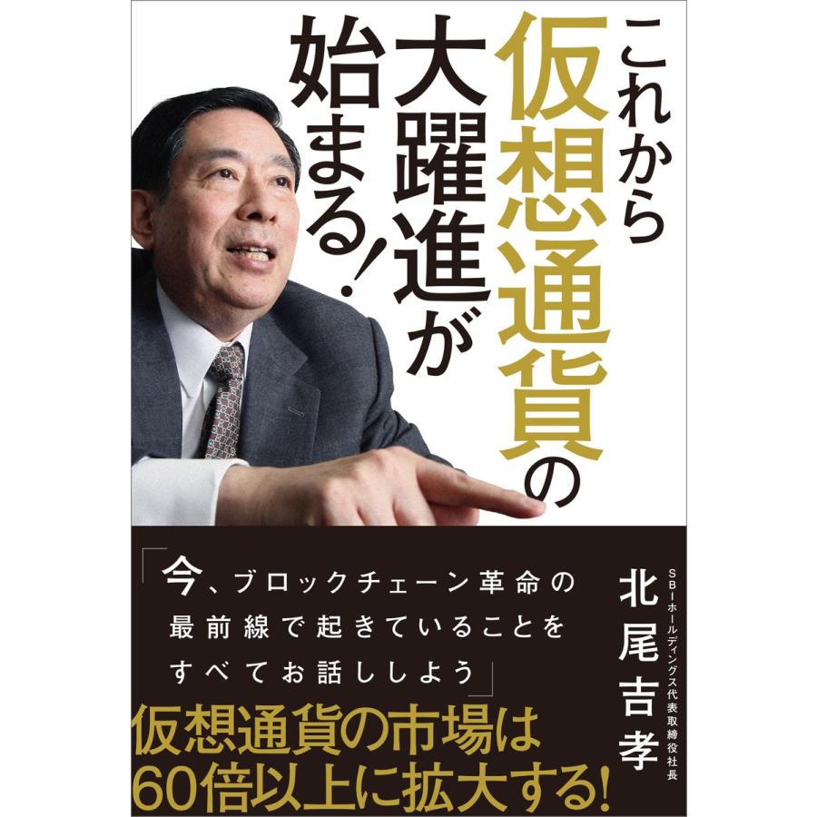 これから仮想通貨の大躍進が始まる 北尾吉孝