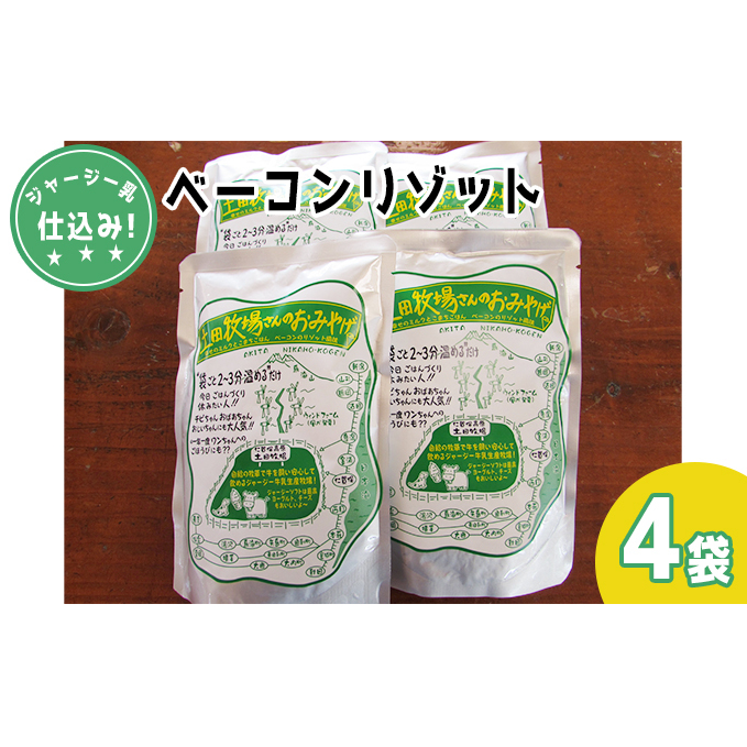 ジャージー乳仕込み！手軽にベーコンリゾット 土田牧場さんのお土産 250g×4袋