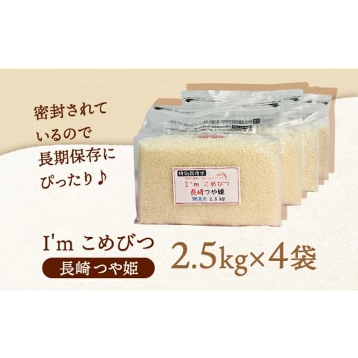 ふるさと納税 長崎県 長崎市 無洗米 特別栽培米 長崎つや姫 計10kg（2.5kg×4袋）チャック ＆ 酸素検知付き 脱酸素剤でコンパクト収納 ＆ 長期保…