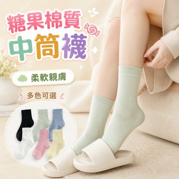 【好買購物】【快速到貨】糖果色 中筒純色襪 女襪 糖果襪 素色襪 馬卡龍色系 襪子推薦 少女襪 中筒襪 襪子