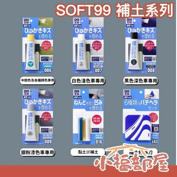 🔥週週到貨🔥【全系列】日本製 SOFT99 汽車鈑金 小補土 版金 板金 補土修飾 修補汽車 黏土狀補土 萬能補土 車用【小福部屋】