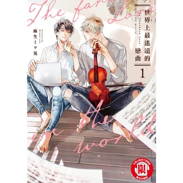 世界上最遙遠的戀曲 (1)_Readmoo 讀墨電子書