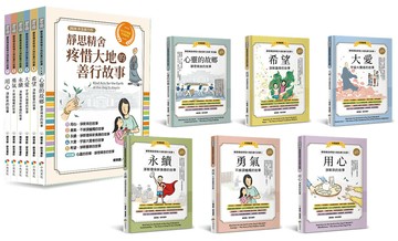 靜思精舍疼惜大地的善行故事【全套6冊】：用心．勇氣．永續．大愛．希望，結合STEAM 科學素養╳品格教育的繪本故事