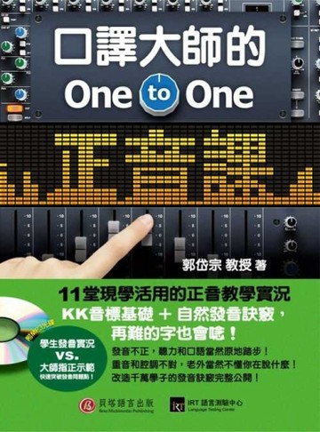 口譯大師的One－to－One正音課[二手書_普通]