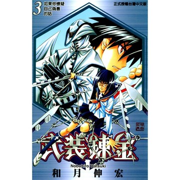 武裝鍊金 (3)_Readmoo 讀墨電子書