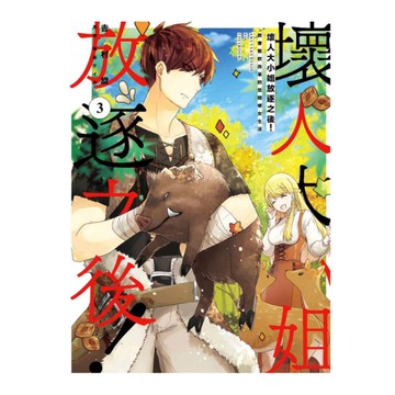 壞人大小姐放逐之後！教會餐飲改革的悠閒修女生活！(3)