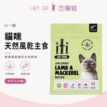 【iti一醍】貓貓 天然風乾主食 天然風乾零食 貓貓主食 貓貓零食 1KG (200G*5) 貓貓凍乾