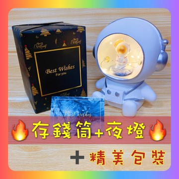 🔥24H寄出🔥太空人夜燈存錢筒  聖誕禮物 交換禮物 生日禮物 可愛禮物 聖誕節禮物 創意禮物 小夜燈 裝飾燈