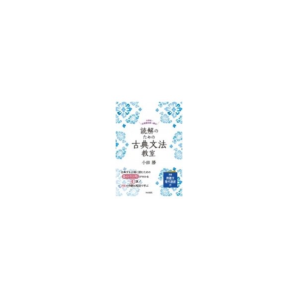 読解のための古典文法教室 大学生・古典愛好家へ贈る 小田勝