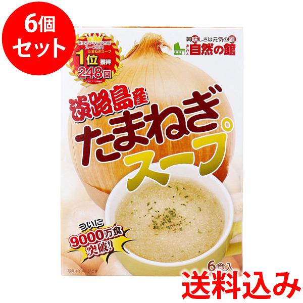 送料込み(送料無料) 淡路島産 たまねぎスープ 6食入×6個セット 同梱区分A(在庫切れの場合あり)