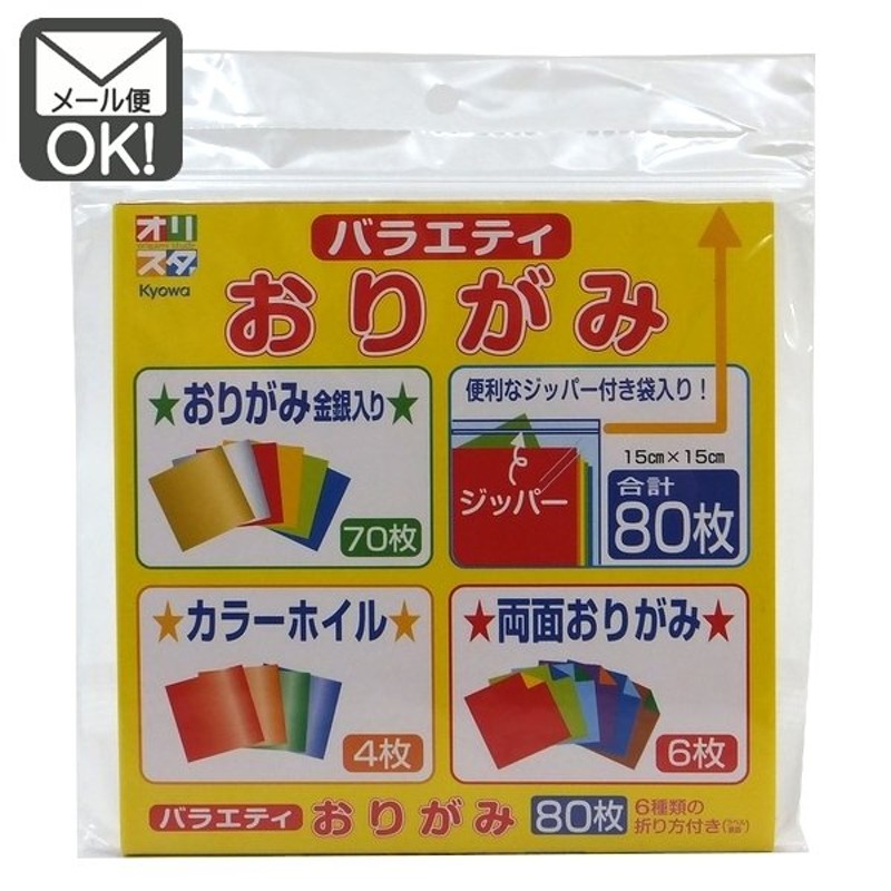 バラエティ おりがみ 中 ８０枚 日本製 メール便対応 1通6個までOK 通販 LINEポイント最大GET | LINEショッピング