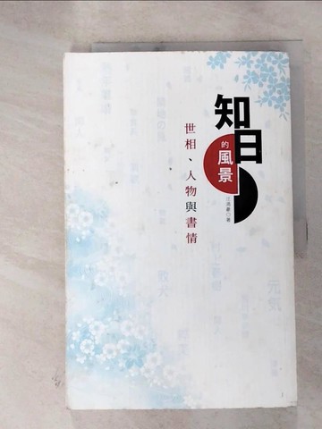 【書寶二手書T6／社會_J1I】知日的風景：世相、人物與書情_汪涌豪