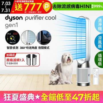 Dyson Purifier Cool Gen1 二合一涼風空氣清淨機 TP10 白色