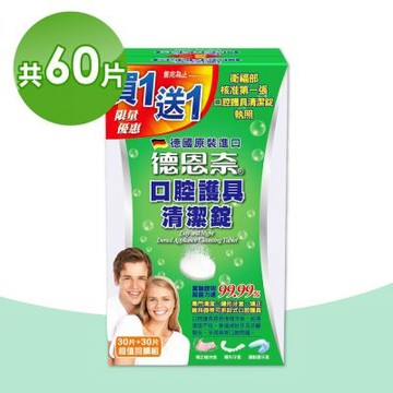 【德恩奈】口腔護具清潔錠 買一送一 共60片(30片/盒)