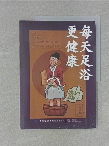 【書寶二手書T1／養生_YST】每天足浴更健康_簡體_秦麗娜（主編）