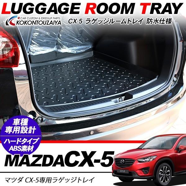 CX-5 CX5 前期/後期 ラゲッジトレイ フロアマット ラゲッジ