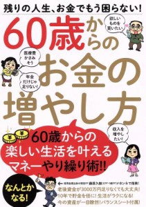  ６０歳からのお金の増やし方 残りの人生、お金でもう困らない！／スタンダーズ