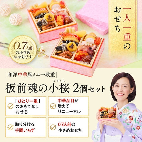 おせち 2024 予約 お節 料理「板前魂の小桜 2個セット」和洋中 ミニ 一段重 17品 各0.7人前×2個 御節 送料無料 和風 洋風 グルメ 個食 2023 おせち料理