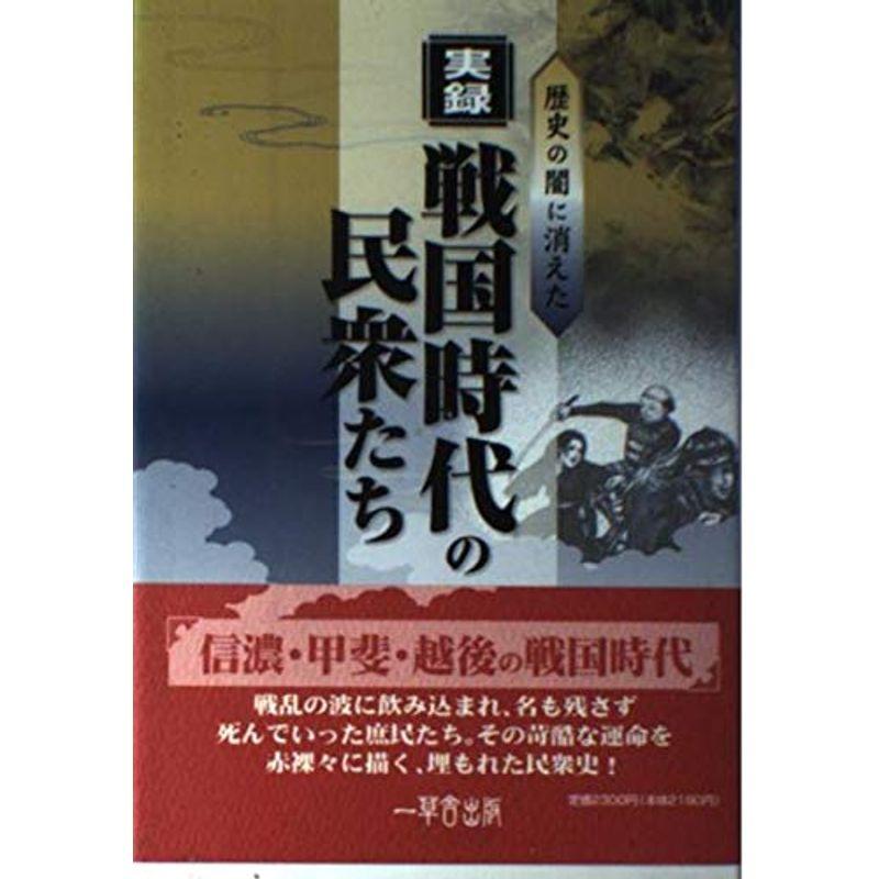 実録・戦国時代の民衆たち?歴史の闇に消えた