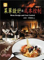 菜單設計與成本控制  高琦、蔡曉娟  揚智