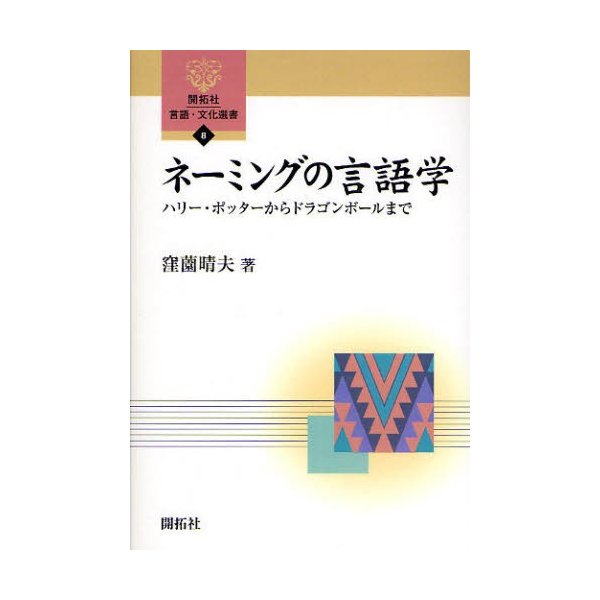 ネーミングの言語学 ハリー・ポッターからドラゴンボールまで