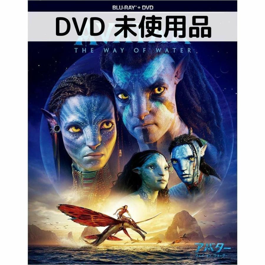 アバター：ウェイオブウォーター [DVDのみ]