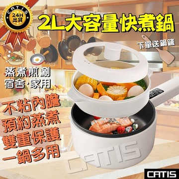 多功能電煮鍋 快煮鍋 小電鍋 一鍋到底(迷你快煮鍋 不沾蒸煮鍋 快鍋 小資族必備)