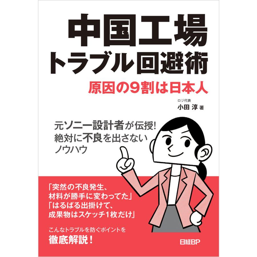 中国工場トラブル回避術 原因の9割は日本人 元ソニー設計者が伝授 絶対に不良を出さないノウハウ