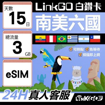 LINKGO白鑽卡 南美洲六國 eSIM卡 15天上網卡總流量3GB(南美洲網卡 巴西 阿根廷 智利 厄瓜多爾 秘魯 烏拉圭)