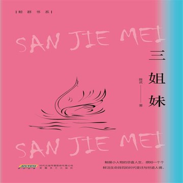 【有聲書】三姐妹