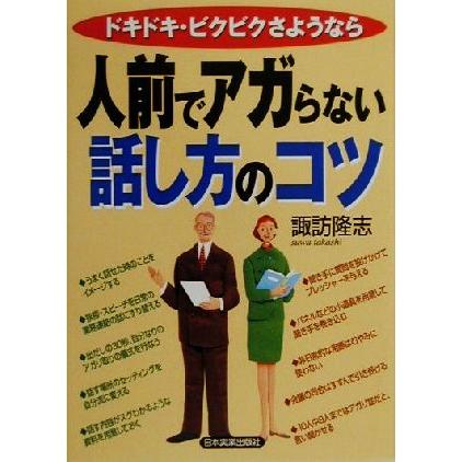 人前でアガらない話し方のコツ ドキドキ・ビクビクさようなら／諏訪隆志(著者)