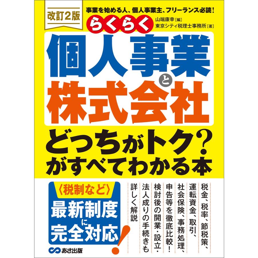 らくらく個人事業と株式会社「どっちがトク?」がすべてわかる本 電子書籍版   著者:東京シティ税理士事務所