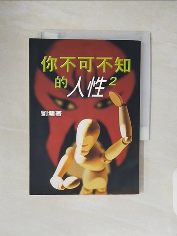 【書寶二手書T1／短篇_V49】你不可不知的人性2_劉墉
